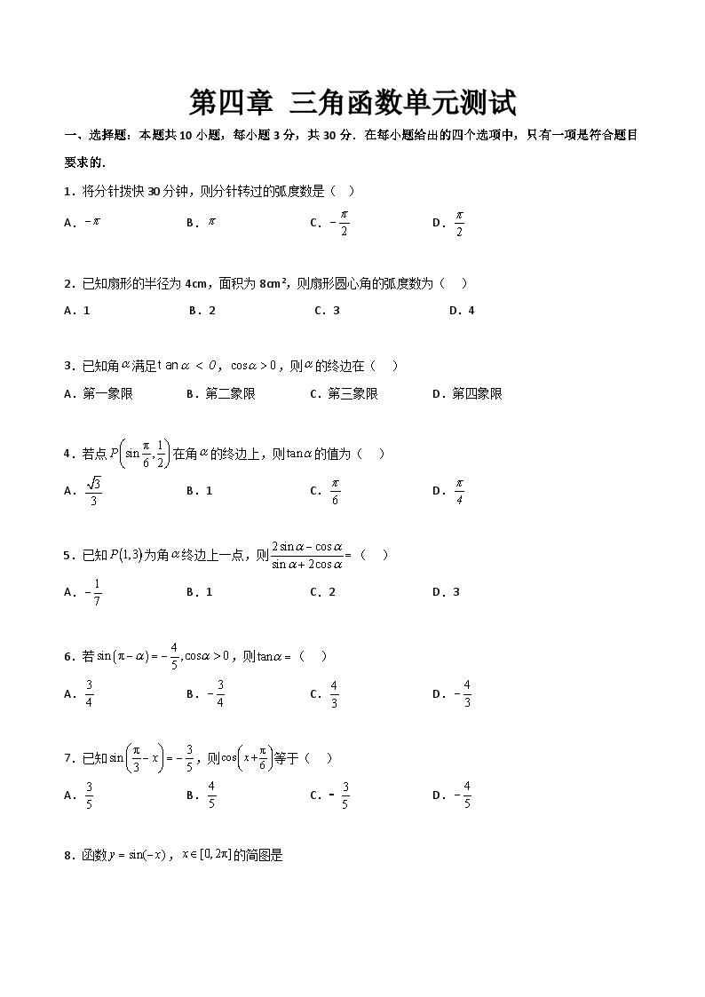 【寒假作业】中职数学 高教版2021   高一数学寒假提升训练 第四章 三角函数单元测试-练习.zip