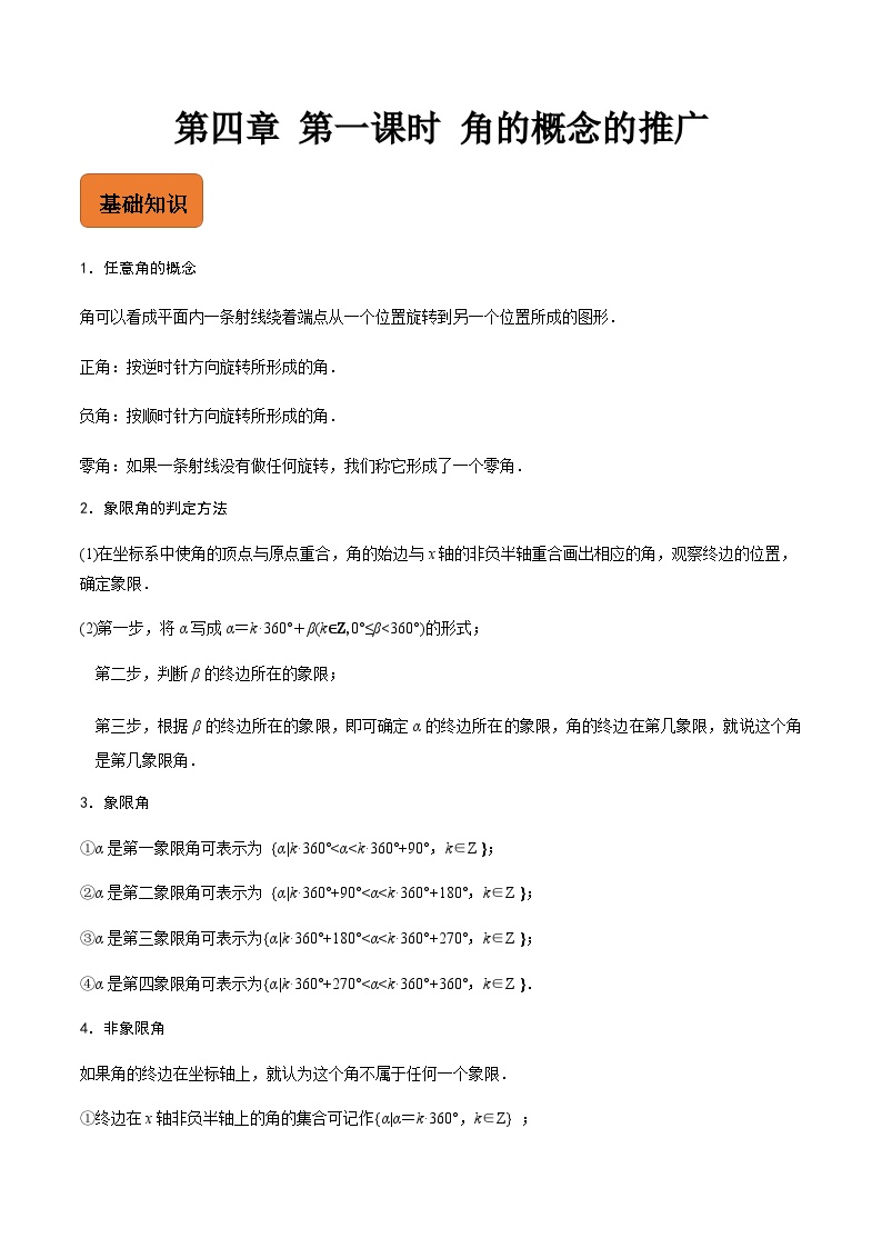 【寒假作业】中职数学 高教版2021   高一数学寒假提升训练 第四章 第一课时 角的概念的推广-练习.zip