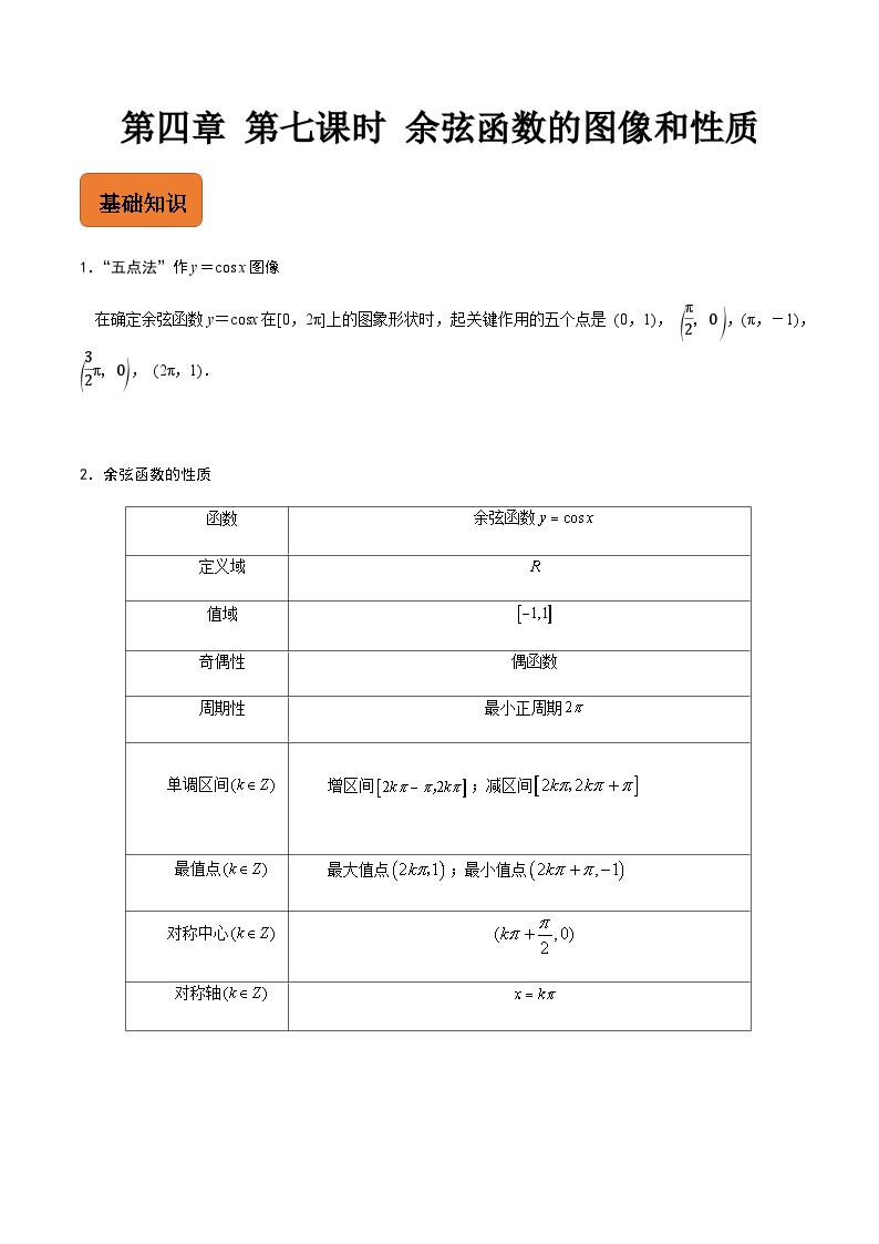 【寒假作业】中职数学 高教版2021   高一数学寒假提升训练 第四章 第七课时 余弦函数的图像和性质-练习.zip