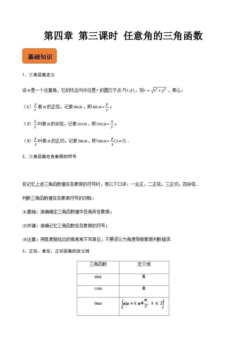 【寒假作业】中职数学 高教版2021   高一数学寒假提升训练 第四章 第三课时 任意角的三角函数-练习.zip