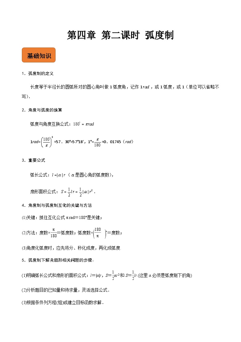 【寒假作业】中职数学 高教版2021   高一数学寒假提升训练 第四章 第二课时 弧度制-练习.zip