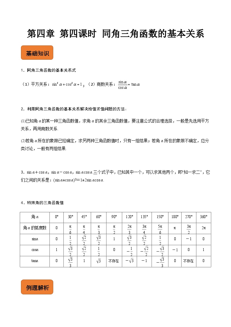 【寒假作业】中职数学 高教版2021   高一数学寒假提升训练 第四章 第四课时 同角三角函数的基本关系-练习.zip