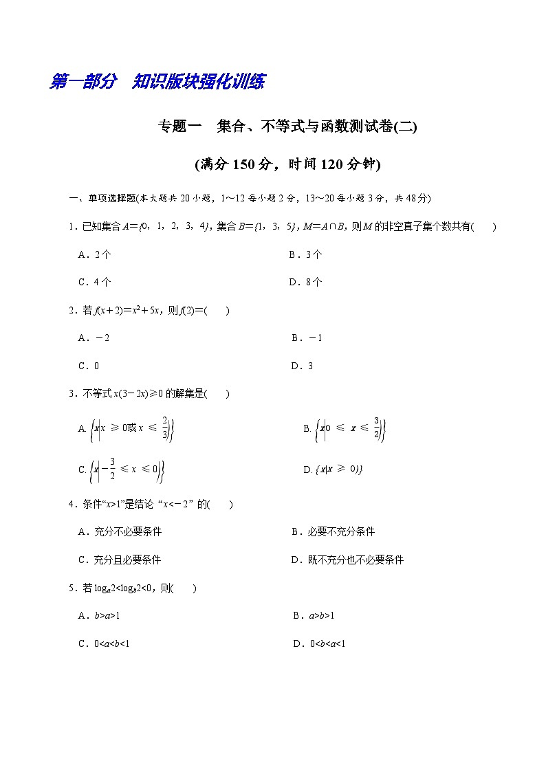 【备战2024中职高考】中职数学 二轮复习 专题模拟卷专题01 集合、不等式与函数测试卷(二)(学生版)第1页