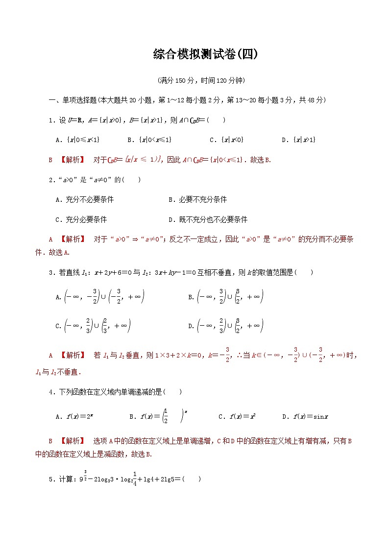 【备战2024中职高考】中职数学 二轮复习 专题模拟卷综合模拟测试卷(四)(教师版)第1页