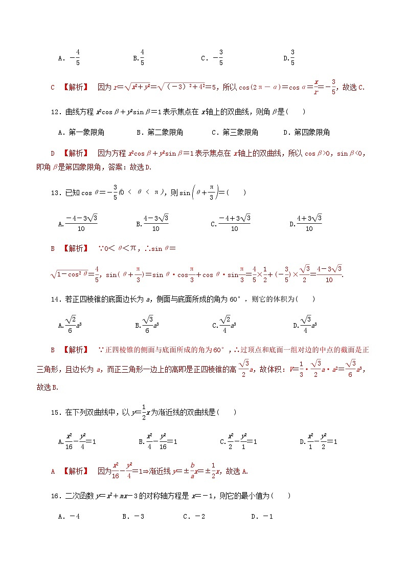 【备战2024中职高考】中职数学 二轮复习 专题模拟卷综合模拟测试卷(四)(教师版)第3页