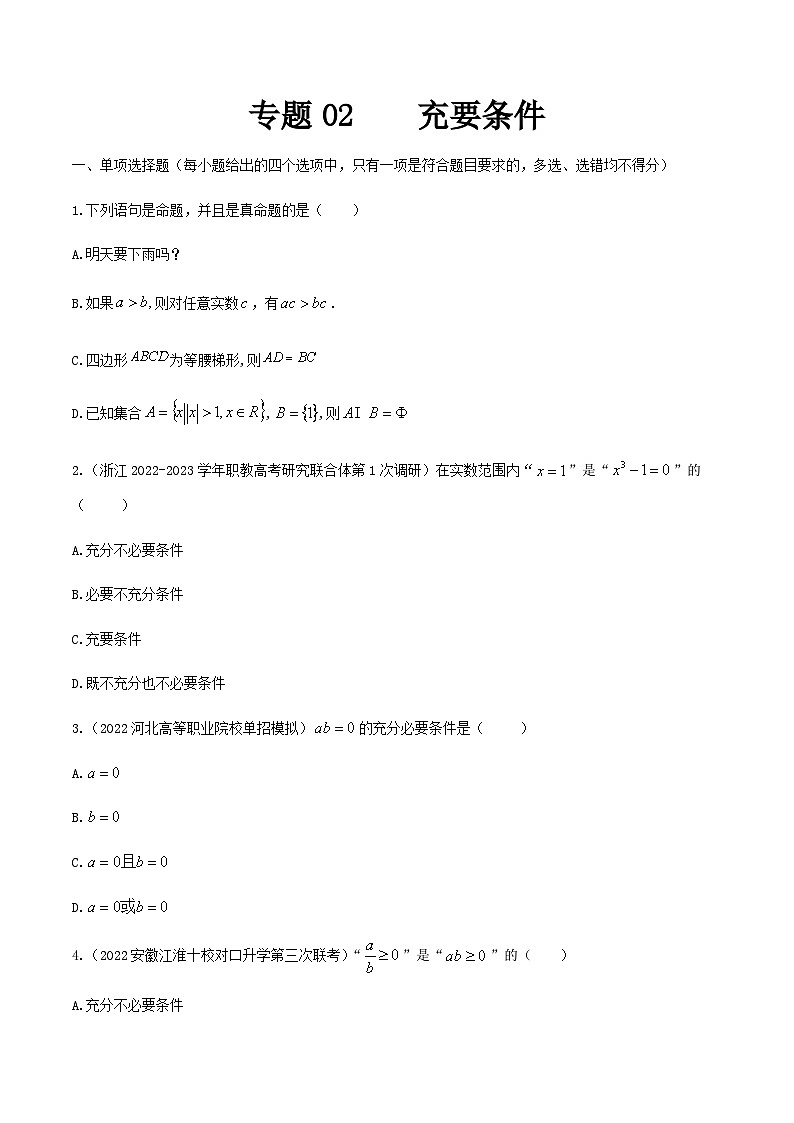【备战2024年中职高考】中职数学 一轮复习专题训练(考点讲与练)专题02充要条件(练).zip01