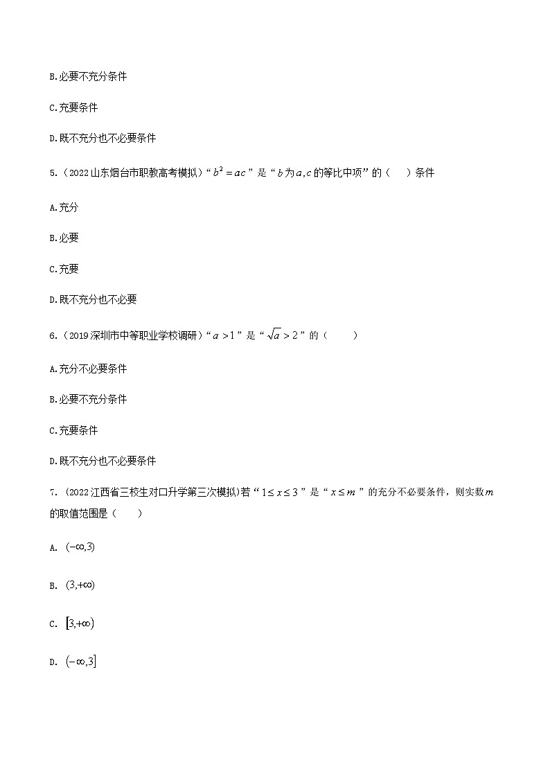 【备战2024年中职高考】中职数学 一轮复习专题训练(考点讲与练)专题02充要条件(练).zip02