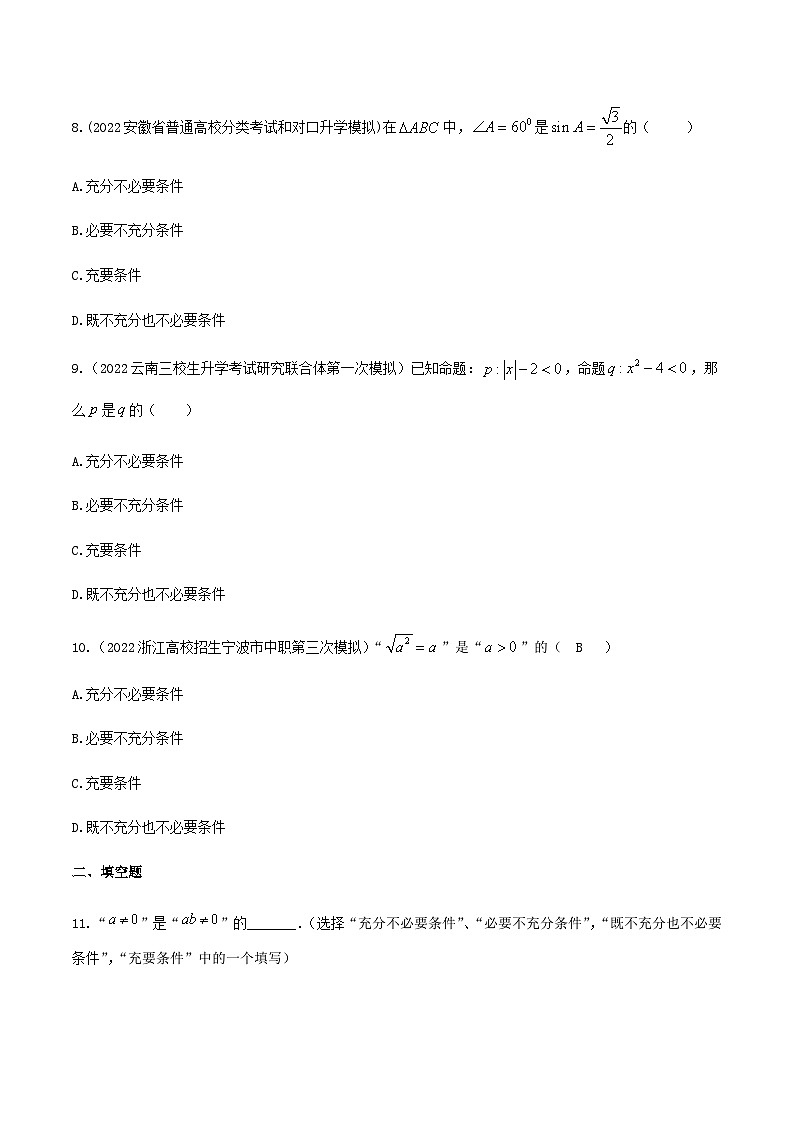 【备战2024年中职高考】中职数学 一轮复习专题训练(考点讲与练)专题02充要条件(练).zip03