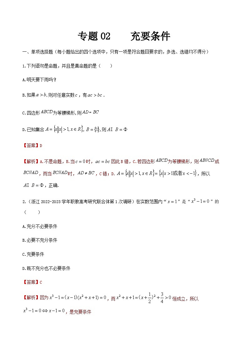 【备战2024年中职高考】中职数学 一轮复习专题训练(考点讲与练)专题02充要条件(练).zip01