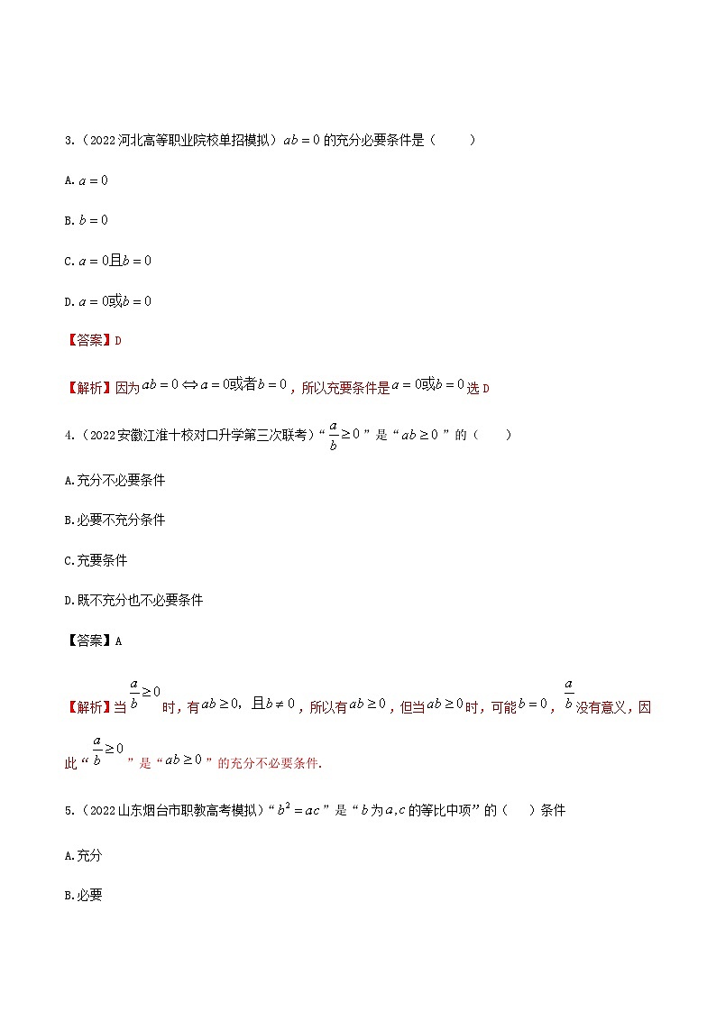 【备战2024年中职高考】中职数学 一轮复习专题训练(考点讲与练)专题02充要条件(练).zip02