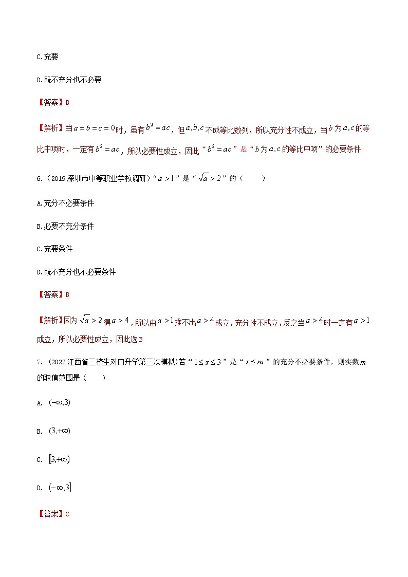 【备战2024年中职高考】中职数学 一轮复习专题训练(考点讲与练)专题02充要条件(练).zip03