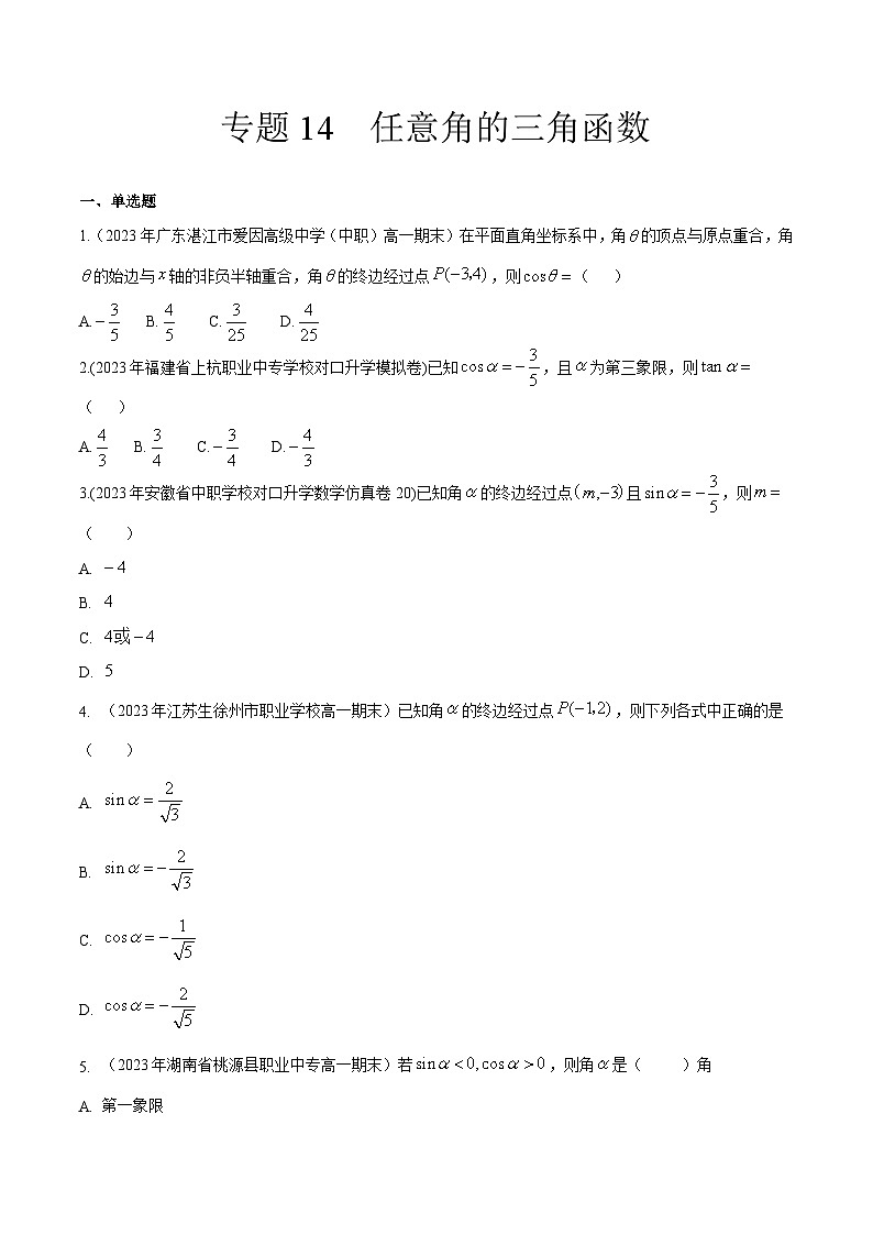 【备战2024年中职高考】中职数学 一轮复习专题训练(考点讲与练)专题14任意角的三角函数(练).zip01