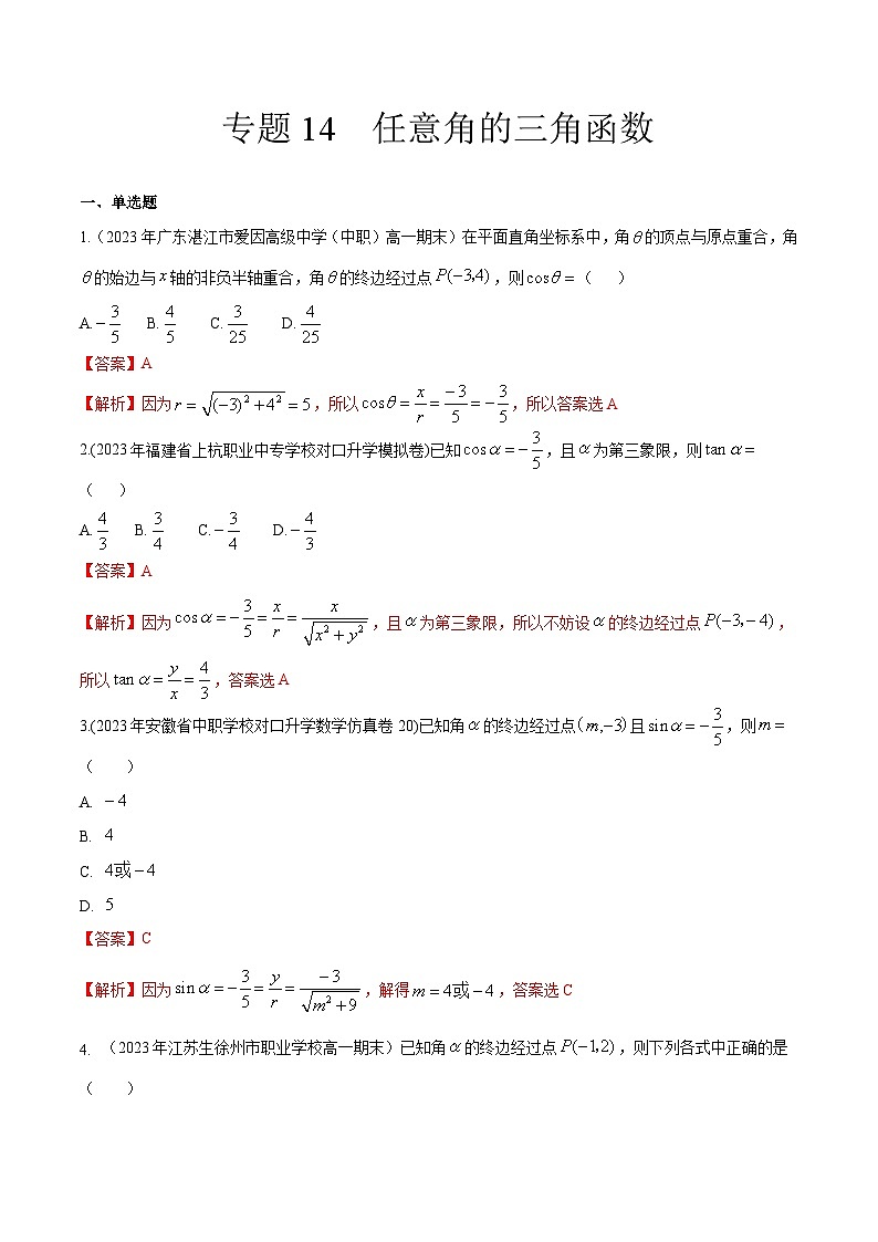 【备战2024年中职高考】中职数学 一轮复习专题训练(考点讲与练)专题14任意角的三角函数(练).zip01