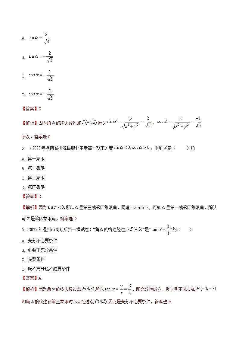 【备战2024年中职高考】中职数学 一轮复习专题训练(考点讲与练)专题14任意角的三角函数(练).zip02