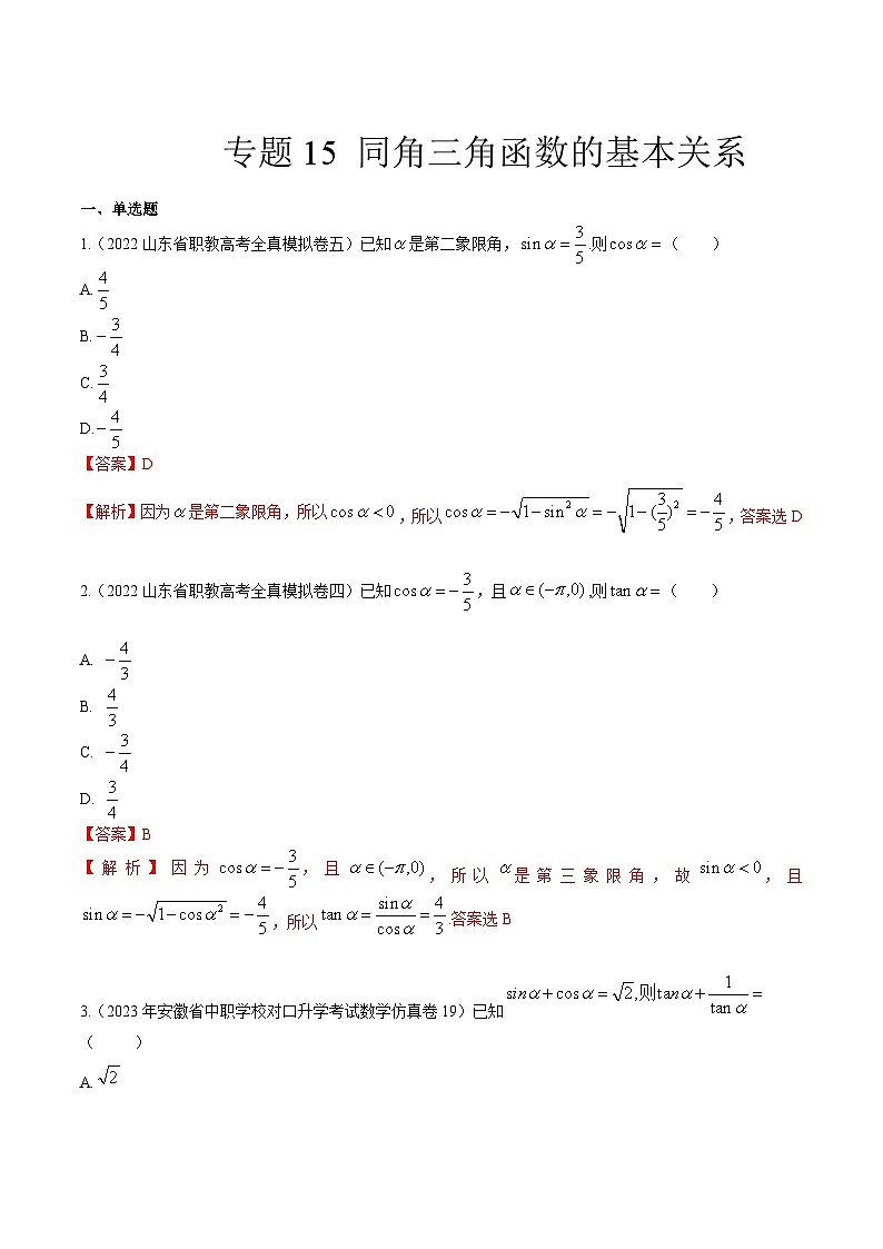 【备战2024年中职高考】中职数学 一轮复习专题训练(考点讲与练)专题15同角三角函数的基本关系(练).zip01
