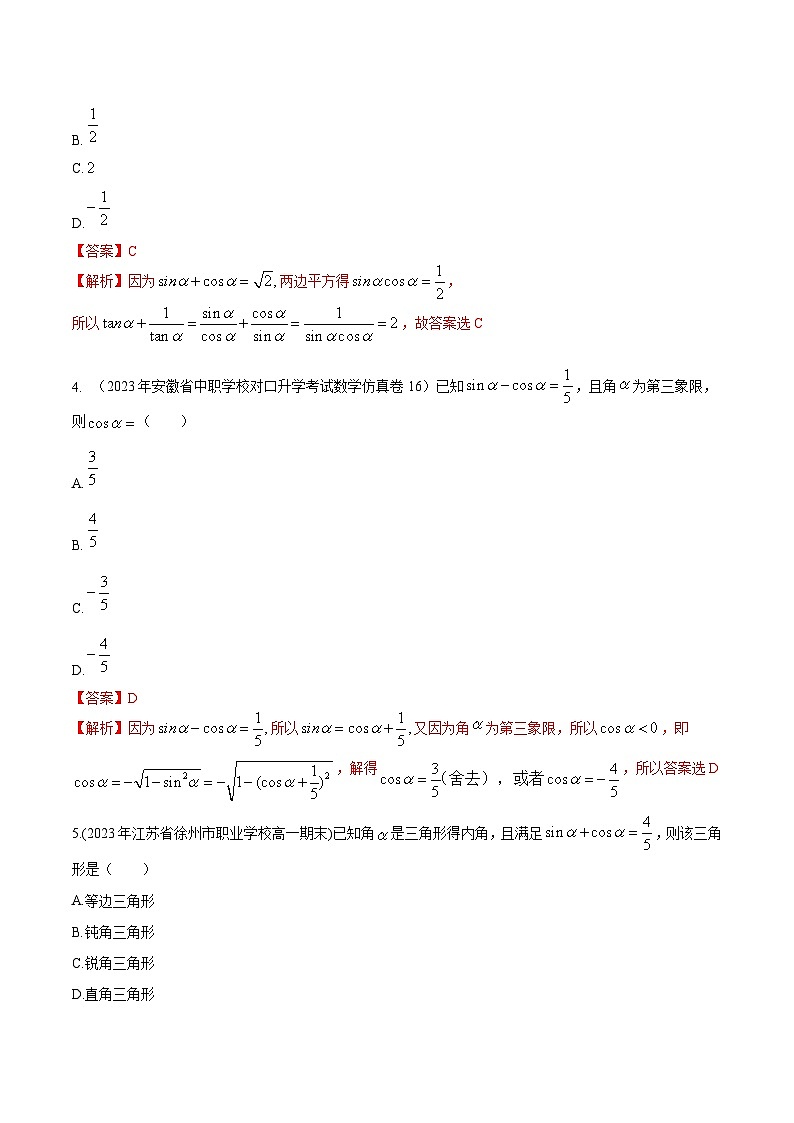 【备战2024年中职高考】中职数学 一轮复习专题训练(考点讲与练)专题15同角三角函数的基本关系(练).zip02