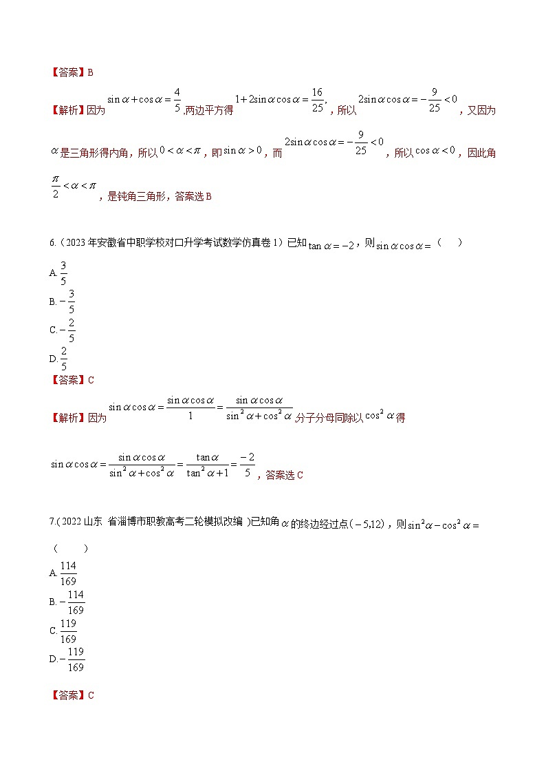 【备战2024年中职高考】中职数学 一轮复习专题训练(考点讲与练)专题15同角三角函数的基本关系(练).zip03