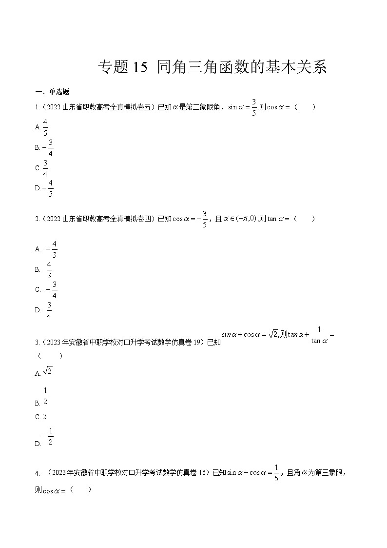 【备战2024年中职高考】中职数学 一轮复习专题训练(考点讲与练)专题15同角三角函数的基本关系(练).zip01