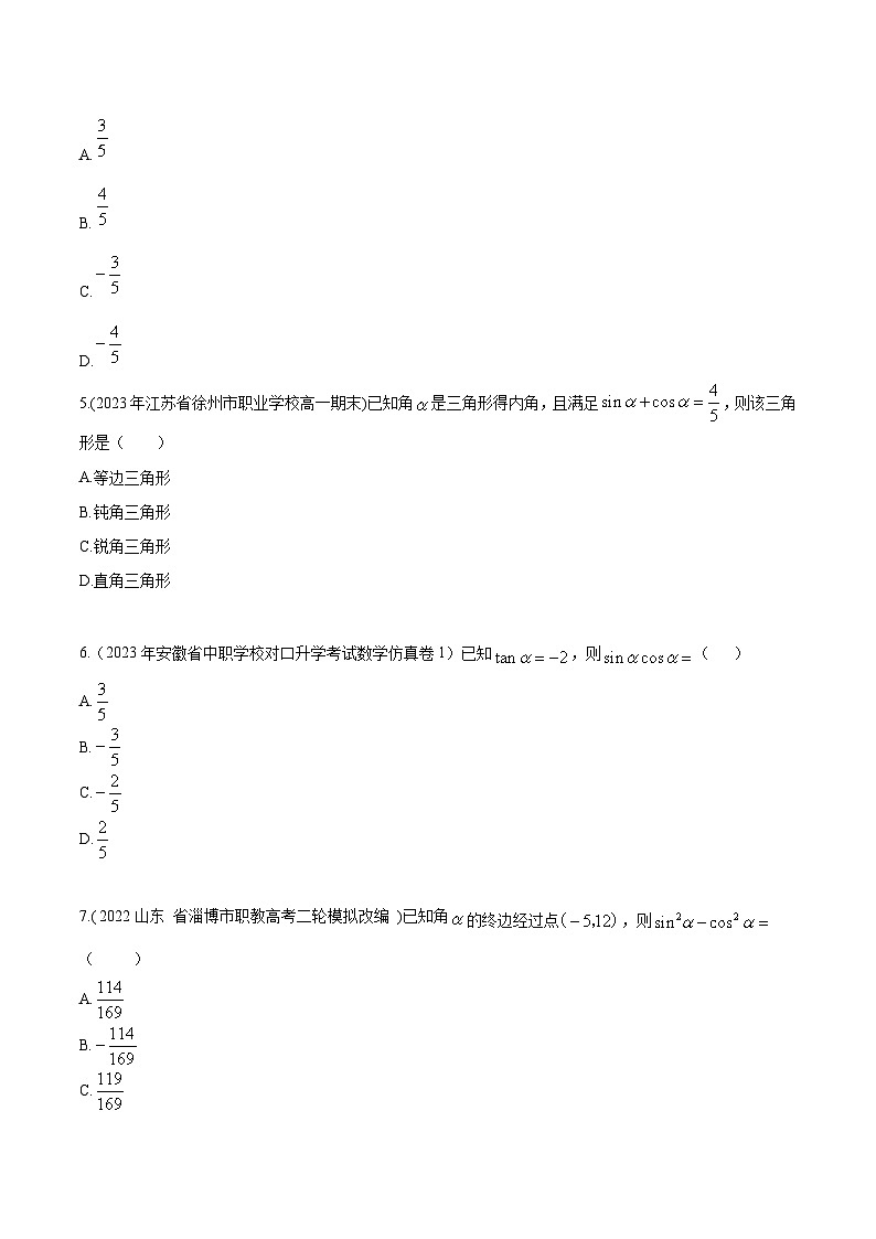 【备战2024年中职高考】中职数学 一轮复习专题训练(考点讲与练)专题15同角三角函数的基本关系(练).zip02