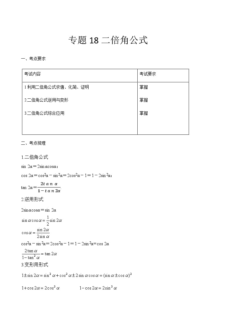 【备战2024年中职高考】中职数学 一轮复习 之专题突破 讲练测专题18二倍角公式(讲)解析版第1页
