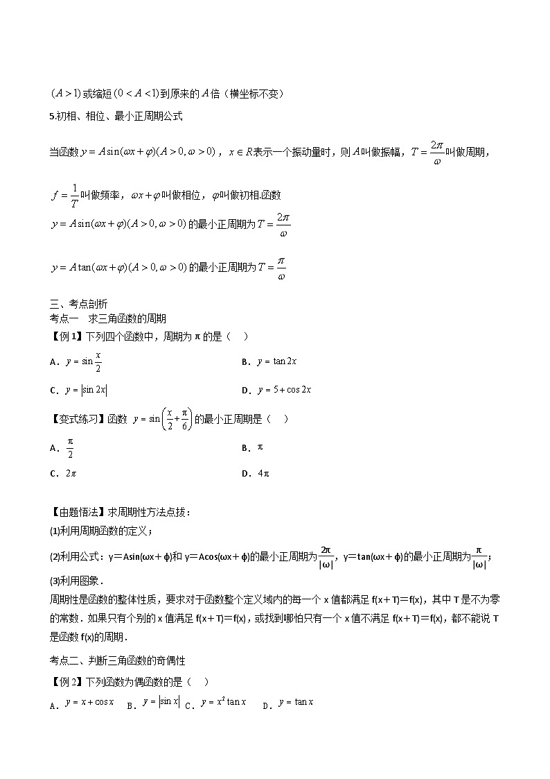 【备战2024年中职高考】中职数学 一轮复习 之专题突破 讲练测专题19 三角函数图象与性质(讲)原卷版第3页