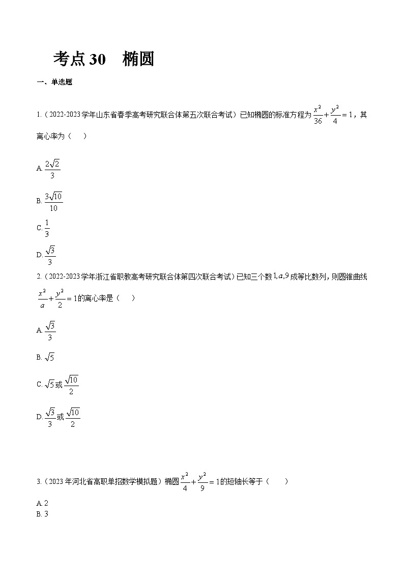 【备战2024年中职高考】中职数学 一轮复习专题训练(考点讲与练)专题30 椭圆(练) .zip01