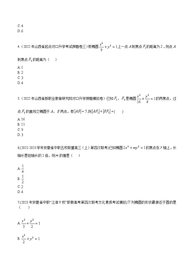 【备战2024年中职高考】中职数学 一轮复习专题训练(考点讲与练)专题30 椭圆(练) .zip02