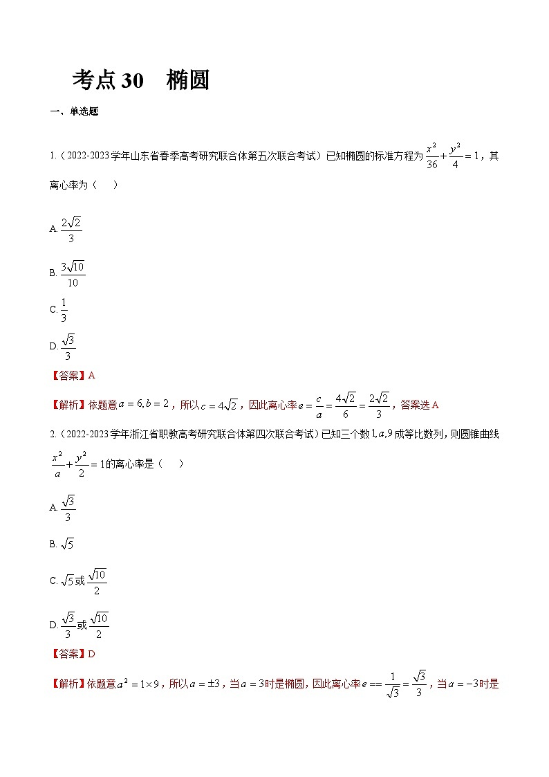 【备战2024年中职高考】中职数学 一轮复习专题训练(考点讲与练)专题30 椭圆(练) .zip01