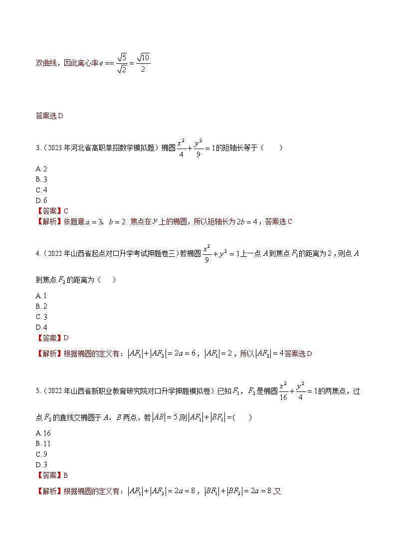 【备战2024年中职高考】中职数学 一轮复习专题训练(考点讲与练)专题30 椭圆(练) .zip02
