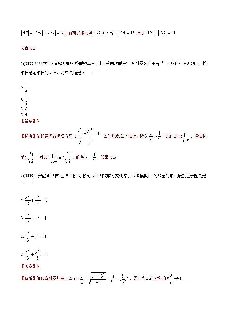 【备战2024年中职高考】中职数学 一轮复习专题训练(考点讲与练)专题30 椭圆(练) .zip03