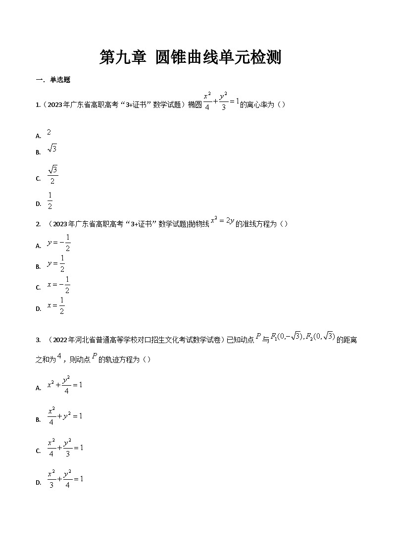 【备战2024年中职高考】中职数学 一轮复习专题训练(考点讲与练)第九章 圆锥曲线综合检测(测).zip01