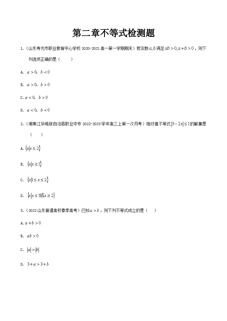 【备战2024年中职高考】中职数学 一轮复习 之专题突破 讲练测第二章 不等式检测-【中职专用】中职高考一轮复习讲练测(测)原卷版第1页
