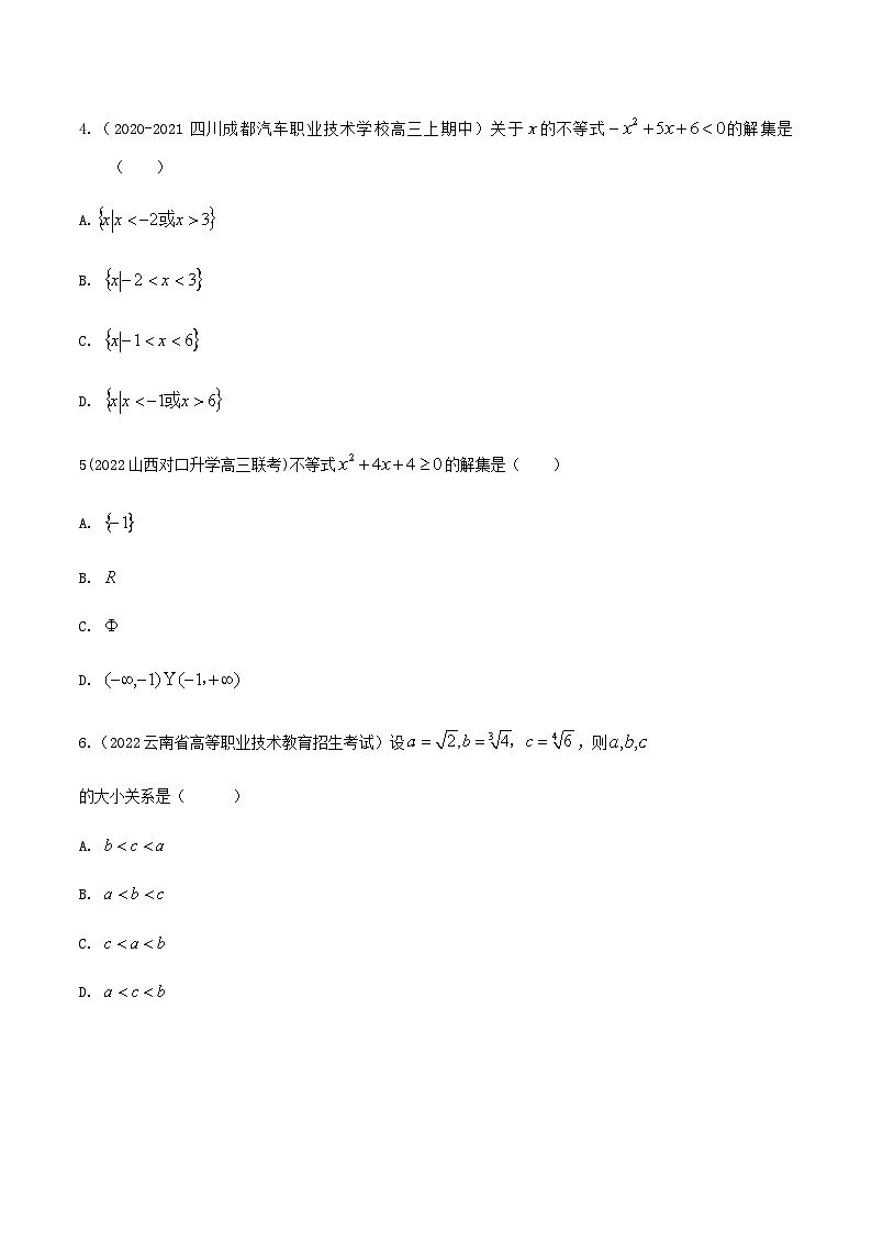 【备战2024年中职高考】中职数学 一轮复习 之专题突破 讲练测第二章 不等式检测-【中职专用】中职高考一轮复习讲练测(测)原卷版第2页