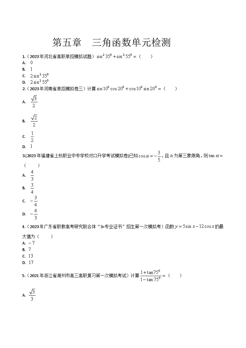 【备战2024年中职高考】中职数学 一轮复习专题训练(考点讲与练)第五章 三角函数(测).zip01