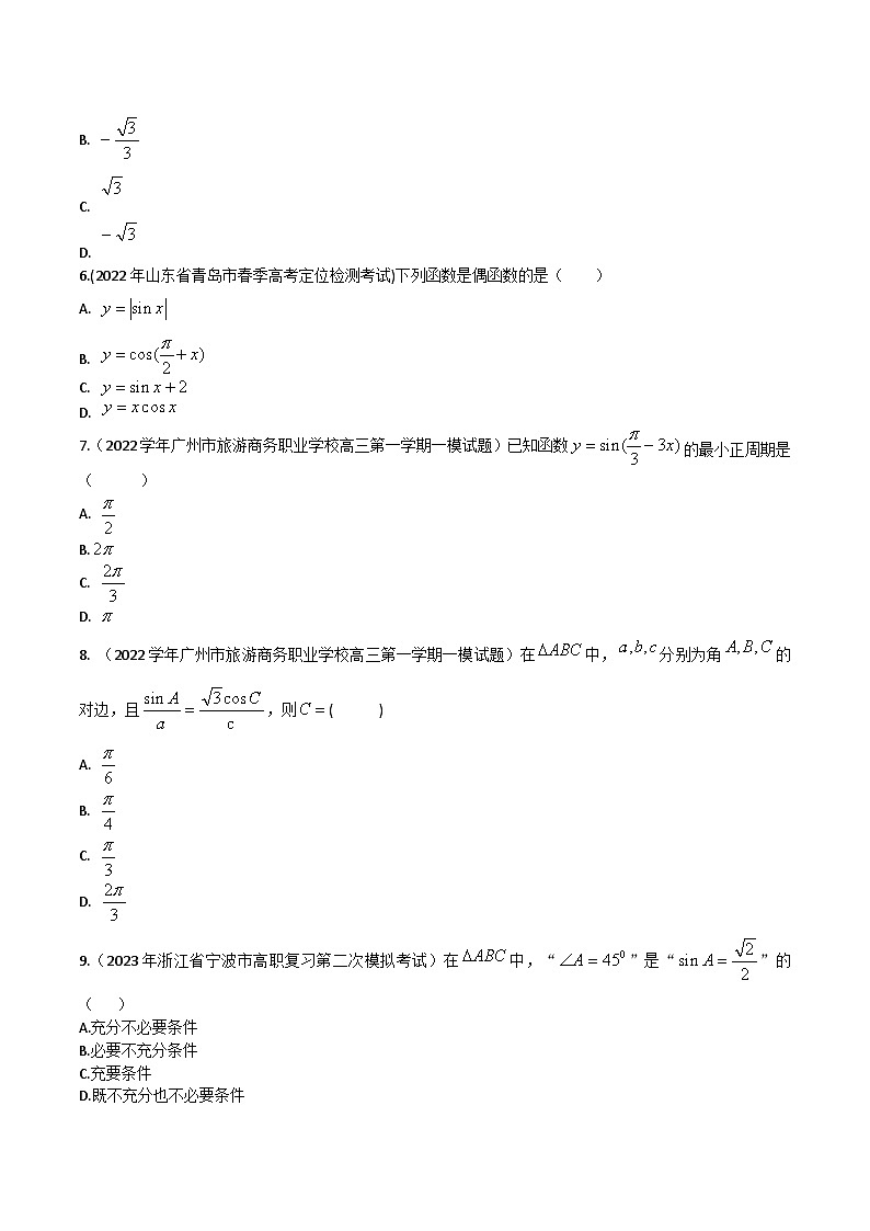 【备战2024年中职高考】中职数学 一轮复习专题训练(考点讲与练)第五章 三角函数(测).zip02