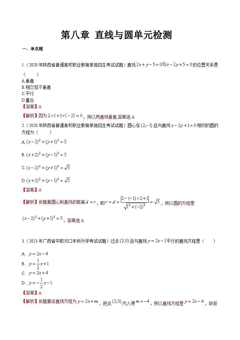 【备战2024年中职高考】中职数学 一轮复习专题训练(考点讲与练)第八章 直线与圆综合检测(测).zip01