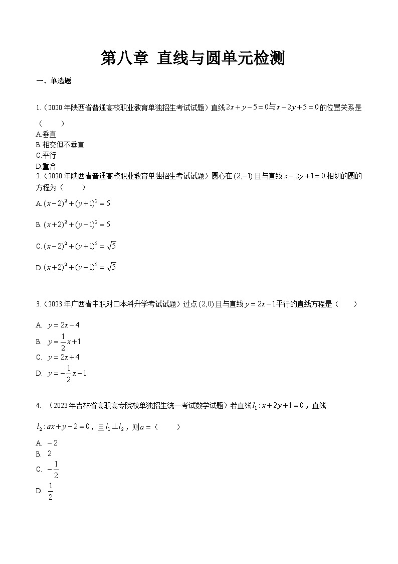 【备战2024年中职高考】中职数学 一轮复习专题训练(考点讲与练)第八章 直线与圆综合检测(测).zip01