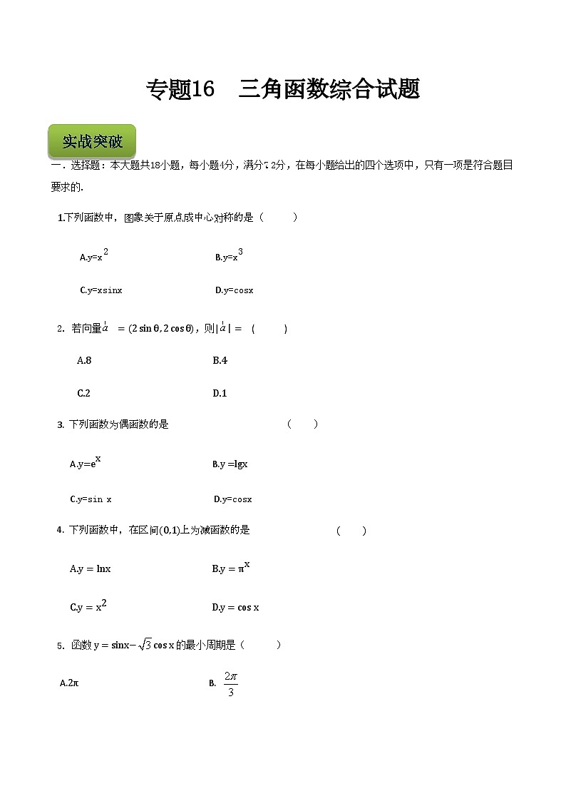 【备战2024年中职高考】中职数学 二轮复习 专题训练 专题16 三角函数综合-练习第1页