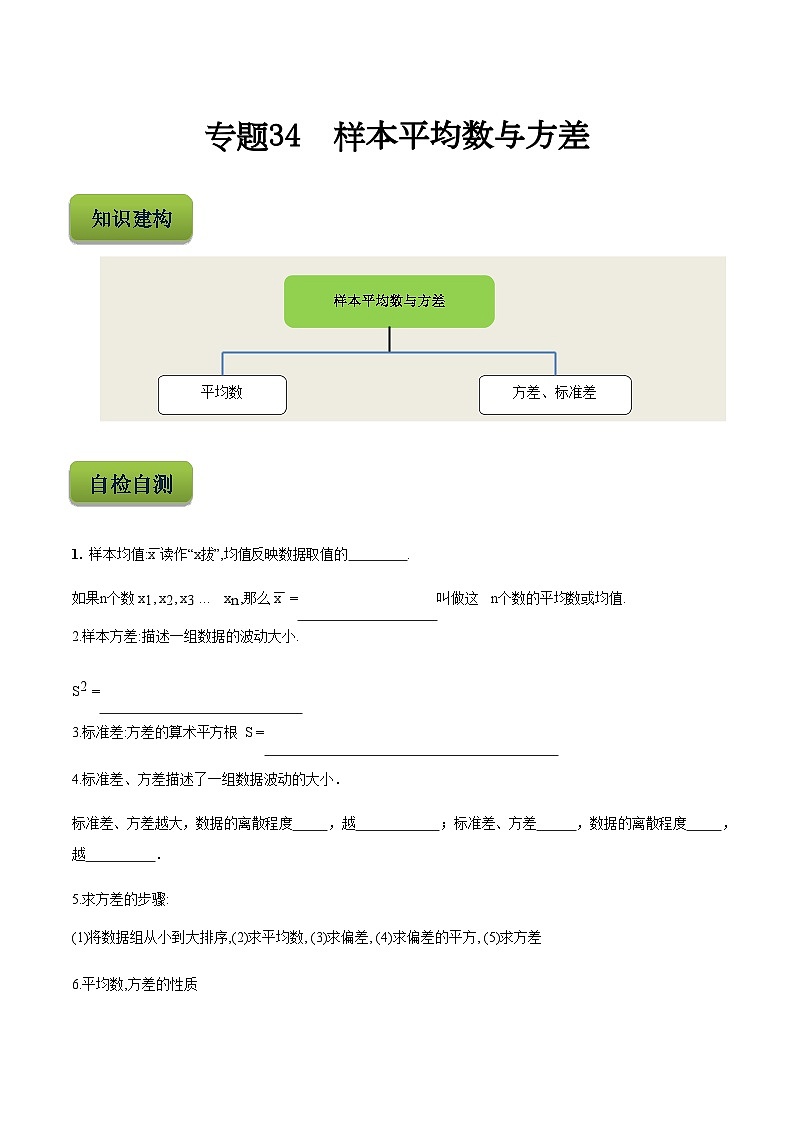 【备战2024年中职高考】中职数学 二轮复习 专题训练 专题34 样本平均数与方差-练习第1页