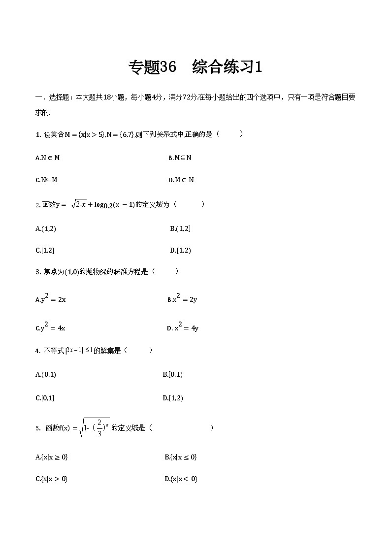 【备战2024年中职高考】中职数学 二轮复习 专题训练 专题36 综合练习1-练习第1页