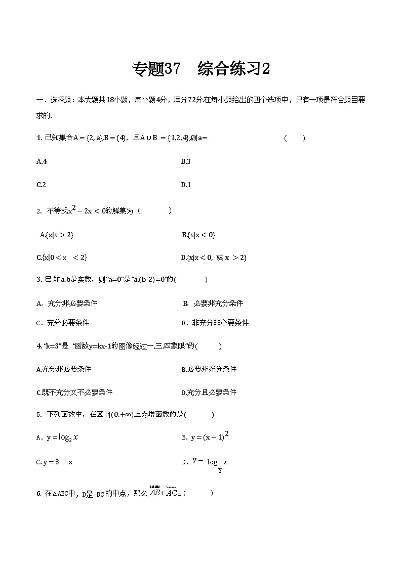 【备战2024年中职高考】中职数学 二轮复习 专题训练 专题37 综合练习2-练习第1页