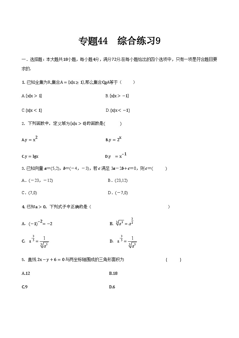 【备战2024年中职高考】中职数学 二轮复习 专题训练 专题44 综合练习9-练习第1页