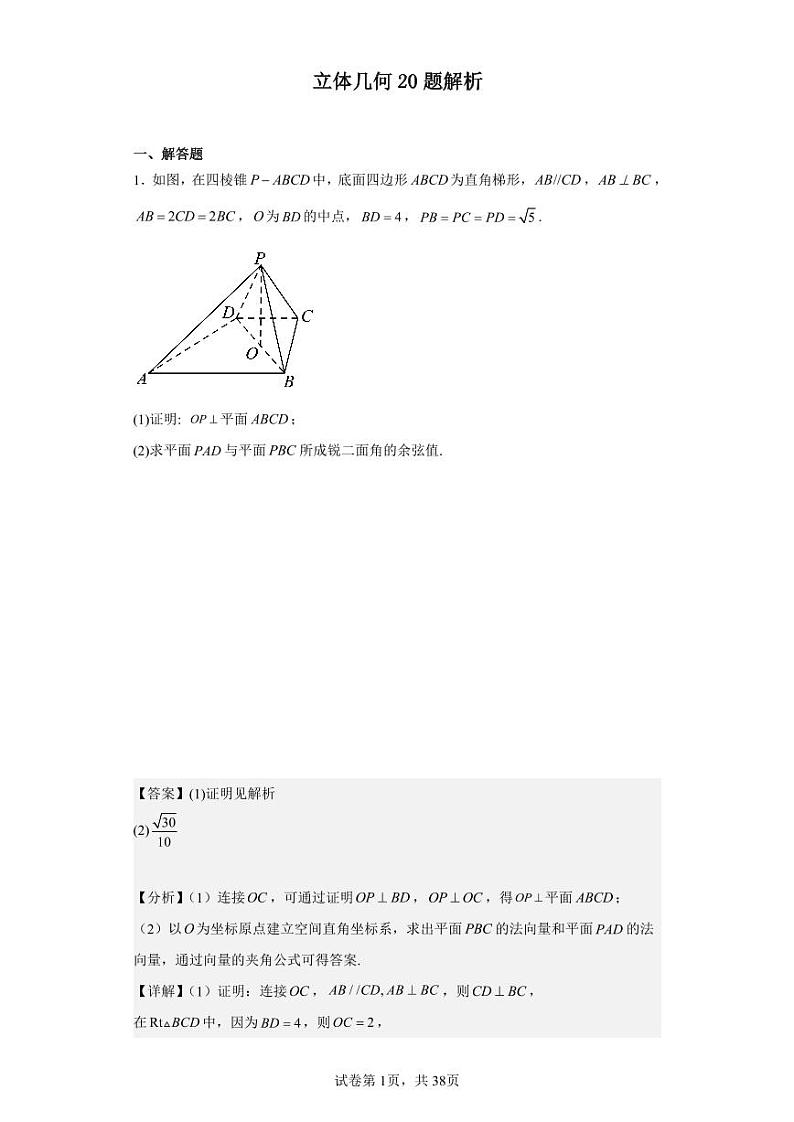 立体几何20题解析第1页