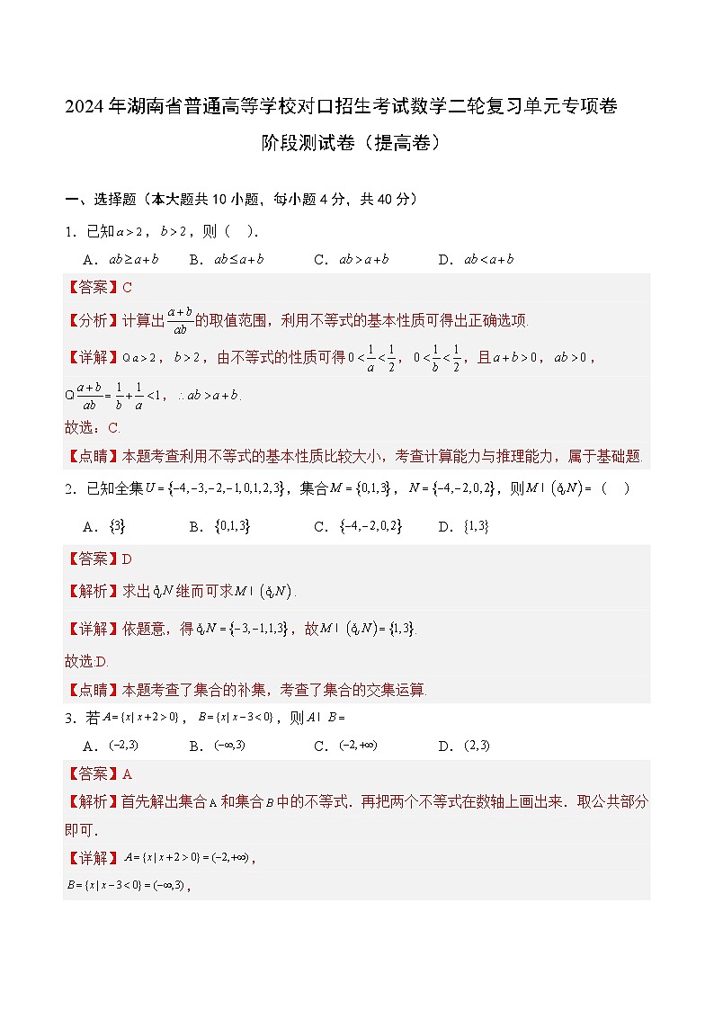 【湖南专用】03 阶段测试卷(提高卷)2024年湖南省普通高等学校对口招生考试数学二轮复习单元专项卷(解析版)第1页