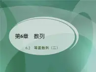 【备课无忧】高教版（2021）中职数学 基础模块下册 6.2等差数列（2） 课件+教案（送教学大纲）