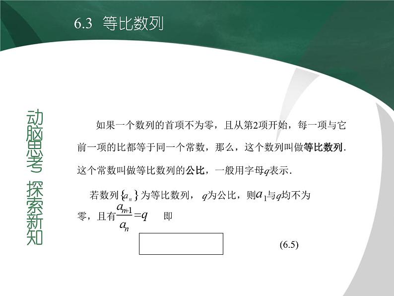 高教版(2021)中职数学 基础模块下册 6.3 等比数列(1)课件PPT第3页