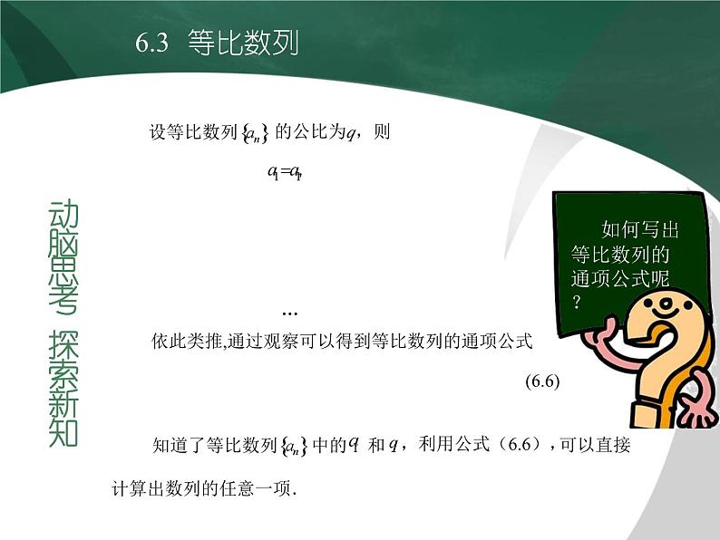 高教版(2021)中职数学 基础模块下册 6.3 等比数列(1)课件PPT第6页