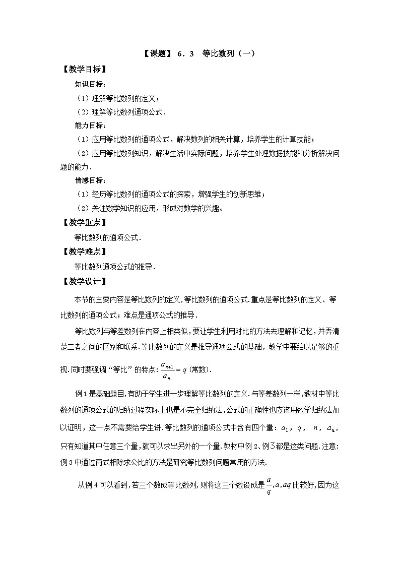 高教版(2021)中职数学 基础模块下册 6.3 等比数列(1)教案第1页