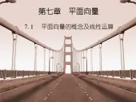 【备课无忧】高教版(2021)中职数学 基础模块下册 7.1平面向量的概念及线性运算 课件+教案(送教学大纲)
