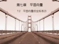 【备课无忧】高教版（2021）中职数学 基础模块下册 7.2平面向量的坐标表示 课件+教案（送教学大纲）